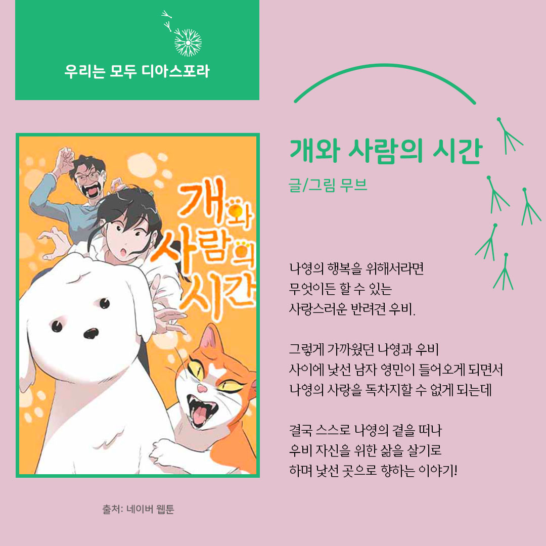 디아스포라 스낵컬처 (11) : 웹툰 <개와 사람의 시간>_fin. 